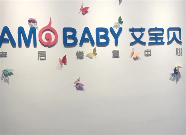 艾宝贝产后修复中心