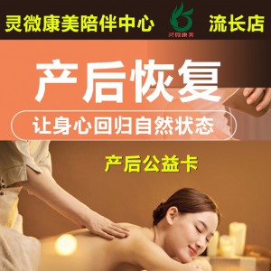 灵微康美·产后公益卡 让身心回归自然状态【399元不限使用次数】
