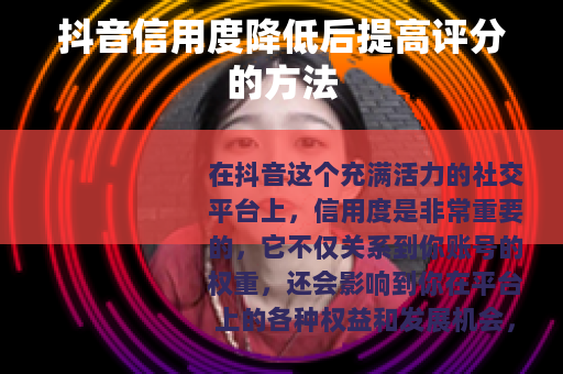 抖音信用度降低后提高评分的方法