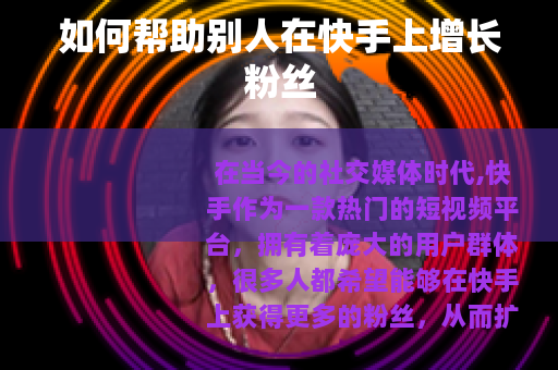 如何帮助别人在快手上增长粉丝