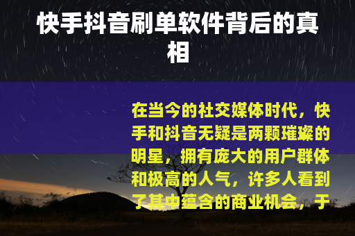 快手抖音刷单软件背后的真相