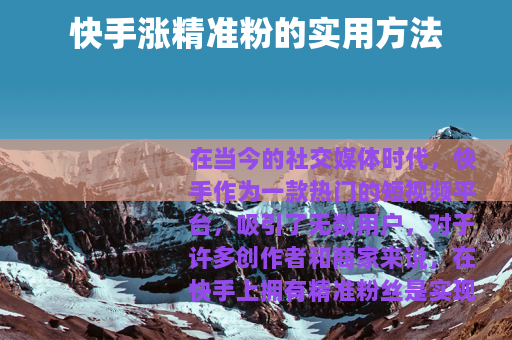 快手涨精准粉的实用方法