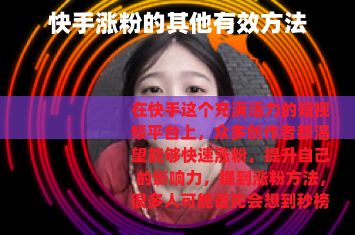 快手涨粉的其他有效方法