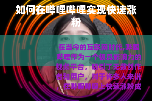 如何在哔哩哔哩实现快速涨粉