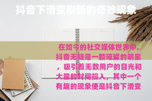 抖音下滑变刷新的奇妙现象