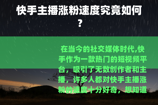 快手主播涨粉速度究竟如何？