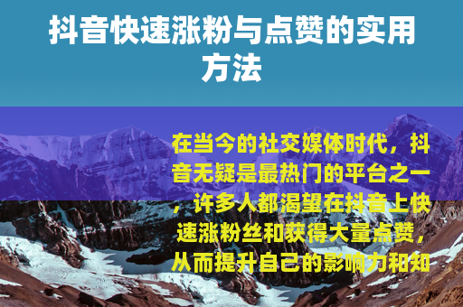 抖音快速涨粉与点赞的实用方法