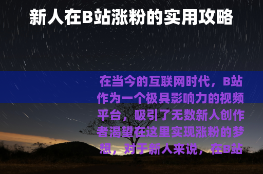 新人在B站涨粉的实用攻略
