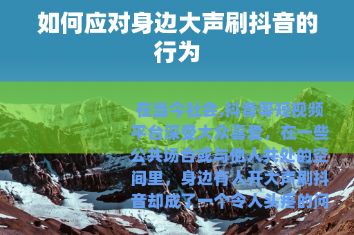 如何应对身边大声刷抖音的行为