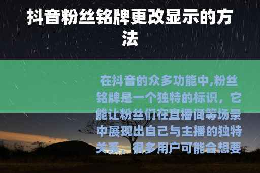 抖音粉丝铭牌更改显示的方法