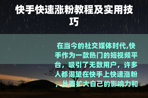 快手快速涨粉教程及实用技巧