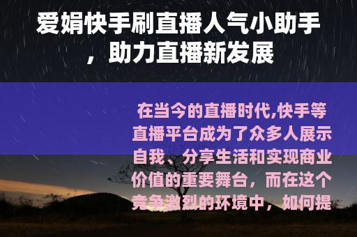 爱娟快手刷直播人气小助手，助力直播新发展