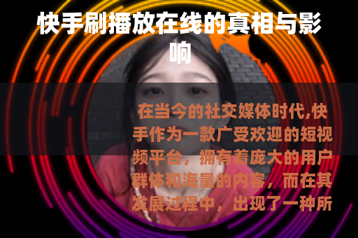 快手刷播放在线的真相与影响