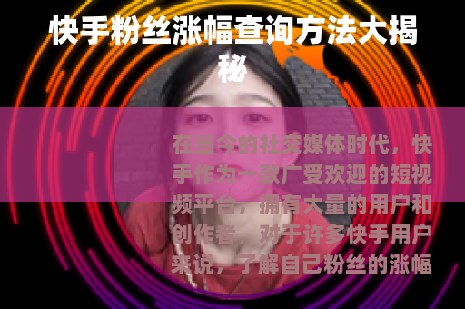 快手粉丝涨幅查询方法大揭秘