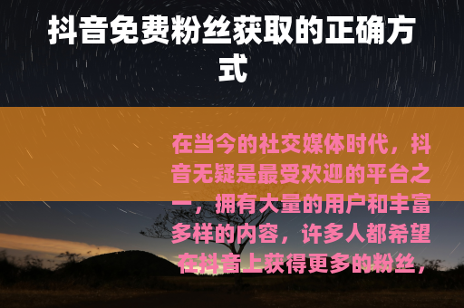 抖音免费粉丝获取的正确方式