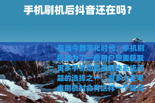 手机刷机后抖音还在吗？