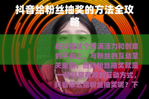 抖音给粉丝抽奖的方法全攻略