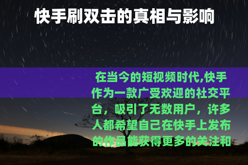 快手刷双击的真相与影响