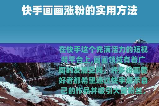 快手画画涨粉的实用方法