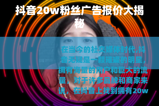 抖音20w粉丝广告报价大揭秘