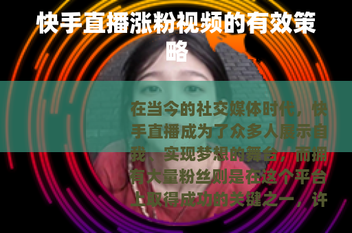 快手直播涨粉视频的有效策略