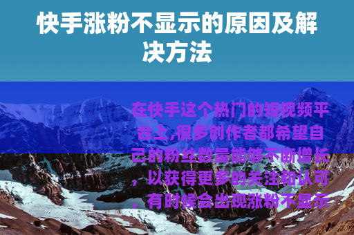 快手涨粉不显示的原因及解决方法