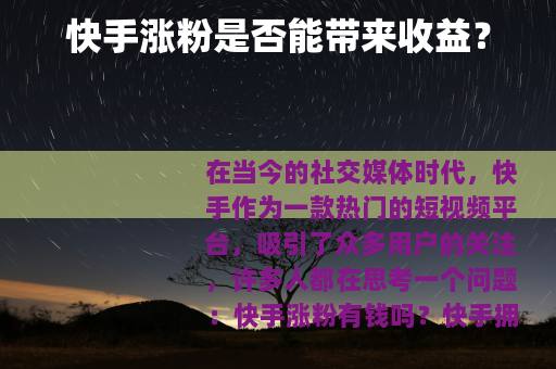 快手涨粉是否能带来收益？