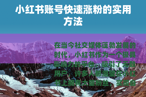 小红书账号快速涨粉的实用方法