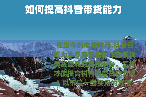 如何提高抖音带货能力