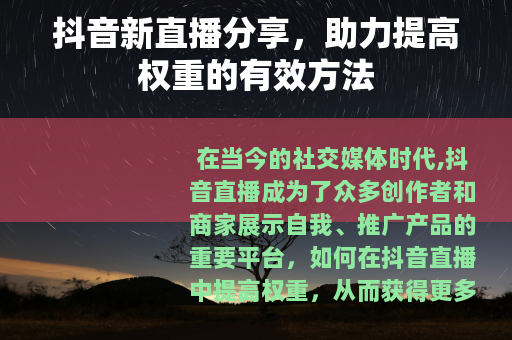 抖音新直播分享，助力提高权重的有效方法