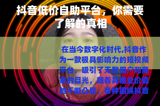 抖音低价自助平台，你需要了解的真相