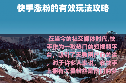 快手涨粉的有效玩法攻略