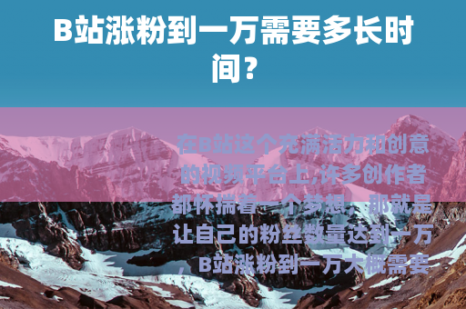 B站涨粉到一万需要多长时间？