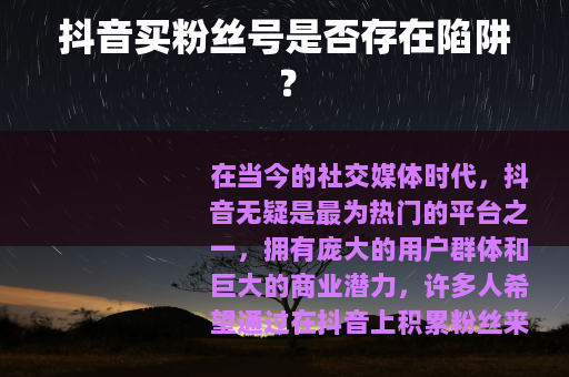 抖音买粉丝号是否存在陷阱？
