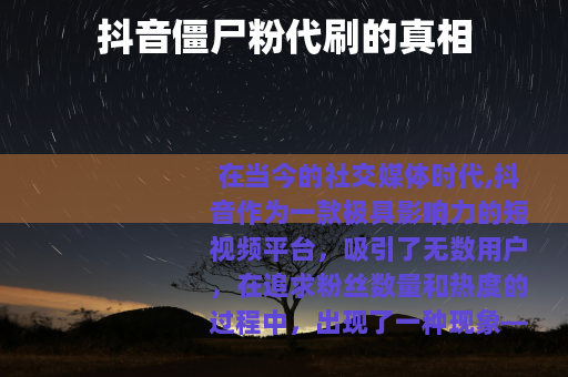 抖音僵尸粉代刷的真相