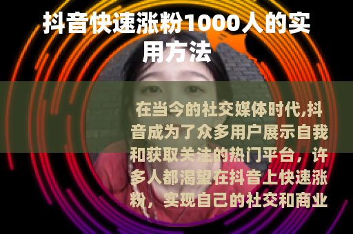 抖音快速涨粉1000人的实用方法