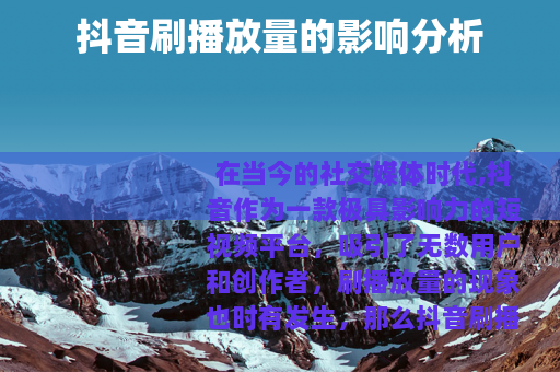 抖音刷播放量的影响分析