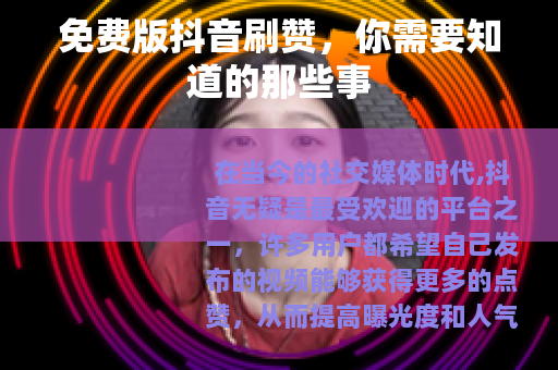 免费版抖音刷赞，你需要知道的那些事