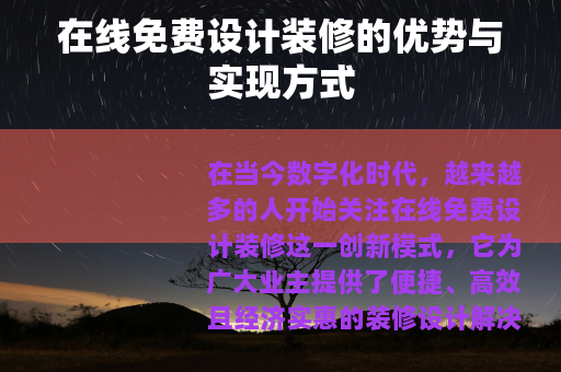 在线免费设计装修的优势与实现方式
