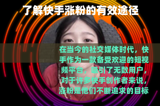 了解快手涨粉的有效途径