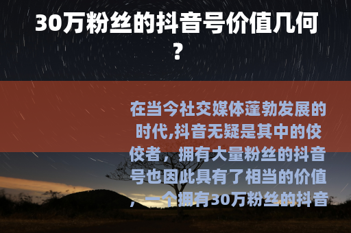 30万粉丝的抖音号价值几何？