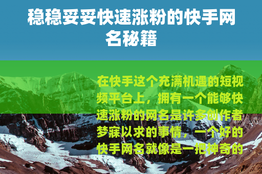 稳稳妥妥快速涨粉的快手网名秘籍