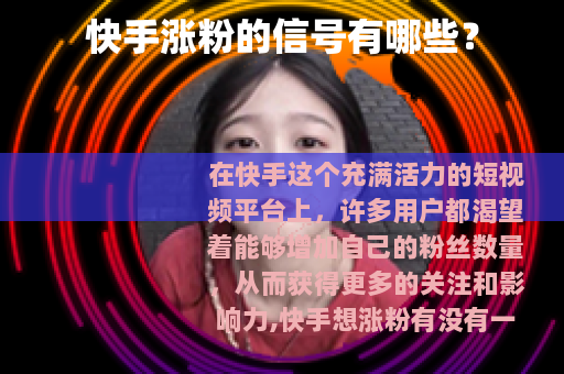 快手涨粉的信号有哪些？