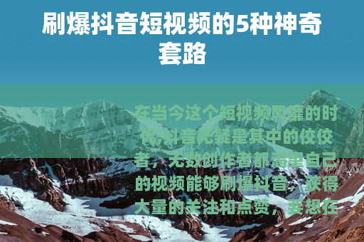 刷爆抖音短视频的5种神奇套路