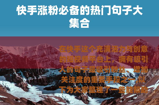 快手涨粉必备的热门句子大集合