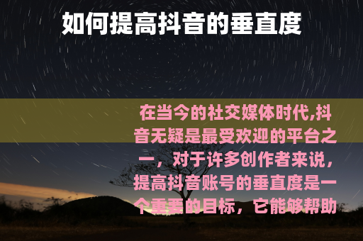 如何提高抖音的垂直度