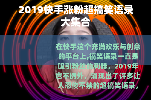 2019快手涨粉超搞笑语录大集合