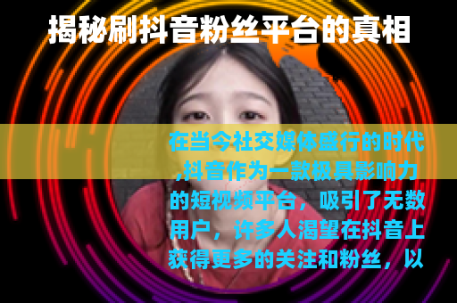 揭秘刷抖音粉丝平台的真相