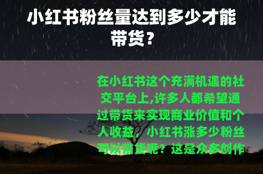 小红书粉丝量达到多少才能带货？