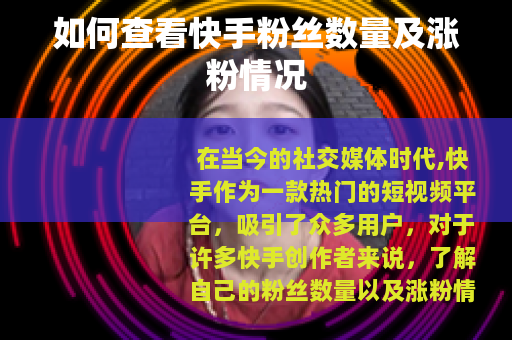 如何查看快手粉丝数量及涨粉情况